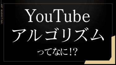 YouTube分析の基礎知識！YouTubeアルゴリズムを分かりやすく解説！